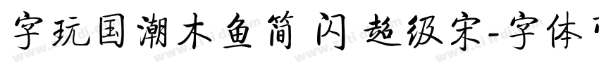 字玩国潮木鱼简 闪 超级宋字体转换
